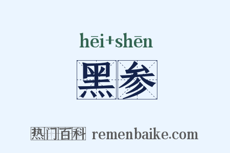 黑参是什么意思的图片